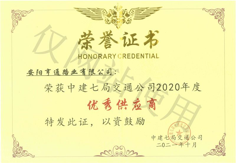 2020年度中(zhōng)建七局交通公司優 秀供應商(shāng)